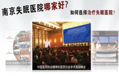 治疗失眠最好的疗法是什么 南京哪家医院可以失眠
