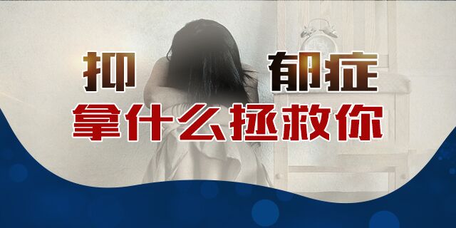 治疗抑郁症时我们要了解什么？南京医疗抑郁症最好的医院
